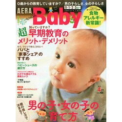 AERA with Baby (アエラウィズベイビー) 2015年 04月号 [雑誌]