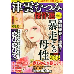 津雲むつみ傑作選 2015年 05月号 [雑誌]