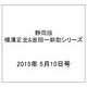 静岡版横溝正史&金田一耕助シリーズ 2015年 5/10号 [雑誌]
