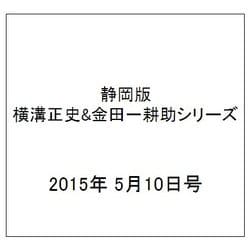 静岡版横溝正史&金田一耕助シリーズ 2015年 5/10号 [雑誌]