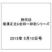 静岡版横溝正史&金田一耕助シリーズ 2015年 5/10号 [雑誌]