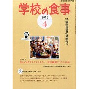 学校の食事 2015年 04月号 [雑誌]