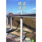 橋梁と基礎 2015年 03月号 [雑誌]