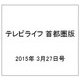 テレビライフ 首都圏版 2015年 3/27号 [雑誌]