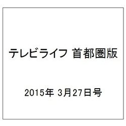 テレビライフ 首都圏版 2015年 3/27号 [雑誌]