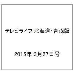テレビライフ 北海道・青森版 2015年 3/27号 [雑誌]