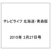 テレビライフ 北海道・青森版 2015年 3/27号 [雑誌]