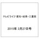 テレビライフ 愛知・岐阜・三重版 2015年 3/27号 [雑誌]