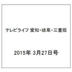 テレビライフ 愛知・岐阜・三重版 2015年 3/27号 [雑誌]