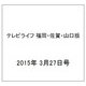 テレビライフ 福岡・佐賀・山口版 2015年 3/27号 [雑誌]