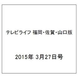 テレビライフ 福岡・佐賀・山口版 2015年 3/27号 [雑誌]