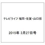 テレビライフ 福岡・佐賀・山口版 2015年 3/27号 [雑誌]