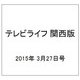 テレビライフ 関西版 2015年 3/27号 [雑誌]