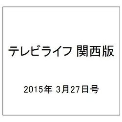 テレビライフ 関西版 2015年 3/27号 [雑誌]