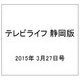 テレビライフ 静岡版 2015年 3/27号 [雑誌]