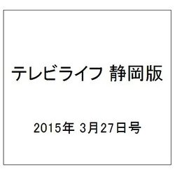 テレビライフ 静岡版 2015年 3/27号 [雑誌]