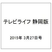 テレビライフ 静岡版 2015年 3/27号 [雑誌]