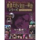 横溝正史&金田一耕助シリーズDVDコレクション 2015年 4/12号 [雑誌]