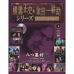 横溝正史&金田一耕助シリーズDVDコレクション 2015年 4/12号 [雑誌]