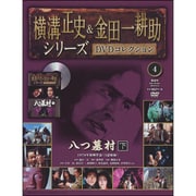 横溝正史&金田一耕助シリーズDVDコレクション 2015年 4/12号 [雑誌]