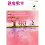 健康教室 2015年 04月号 [雑誌]