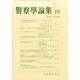 警察學論集 2015年 03月号 [雑誌]