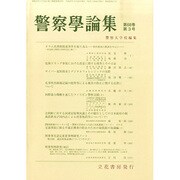 警察學論集 2015年 03月号 [雑誌]