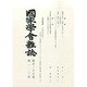 國家學會雑誌 2015年 02月号 [雑誌]
