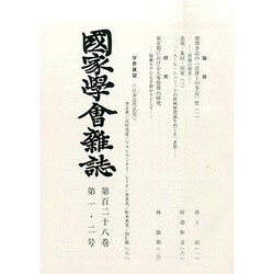 國家學會雑誌 2015年 02月号 [雑誌]