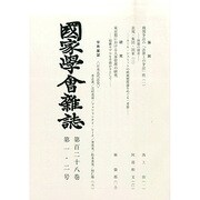 國家學會雑誌 2015年 02月号 [雑誌]