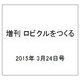 増刊 ロビクルをつくる 2015年 3/24号（29） [雑誌]