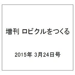 増刊 ロビクルをつくる 2015年 3/24号（29） [雑誌]