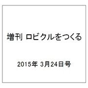 増刊 ロビクルをつくる 2015年 3/24号（29） [雑誌]