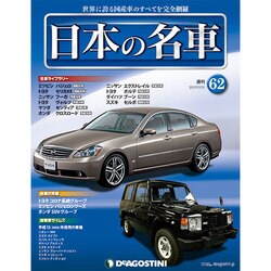 週刊日本の名車 2015年 3/31号（62） [雑誌]