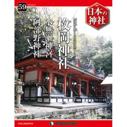 週刊日本の神社 2015年 3/31号 [雑誌]