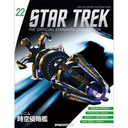 スタートレック・スターシップコレクション 2015年 4/7号（22） [雑誌]