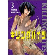 キリングバイツ 3（ヒーローズコミックス） [コミック]