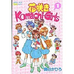 ヨドバシ Com 花咲き Komachi Girls 1 ノーラコミックスpockeシリーズ コミック 通販 全品無料配達