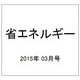 省エネルギー 2015年 03月号 [雑誌]