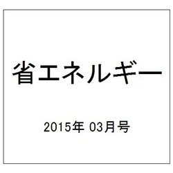 省エネルギー 2015年 03月号 [雑誌]