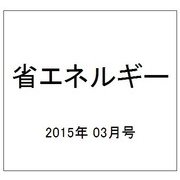 省エネルギー 2015年 03月号 [雑誌]
