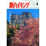 新ハイキング 2015年 04月号 [雑誌]