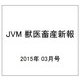 JVM 獣医畜産新報 2015年 03月号 [雑誌]