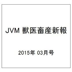 JVM 獣医畜産新報 2015年 03月号 [雑誌]