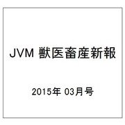 JVM 獣医畜産新報 2015年 03月号 [雑誌]