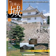 週刊日本の城 2015年 3/31号 [雑誌]
