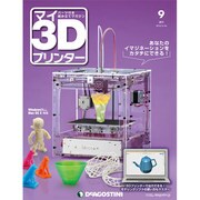 週刊 マイ3Dプリンター 2015年 3/24号 [雑誌]