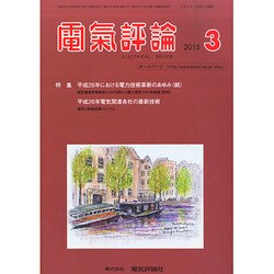 電気評論 2015年 03月号 [雑誌]