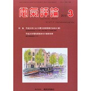 電気評論 2015年 03月号 [雑誌]