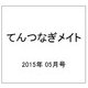 てんつなぎメイト 2015年 05月号 [雑誌]
